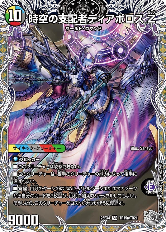 時空の支配者ディアボロス Z(DM25EX4 TR15/TR21) SR