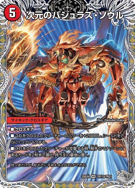 次元のバジュラズ・ソウル(DM25EX4 TR17/TR21) VR