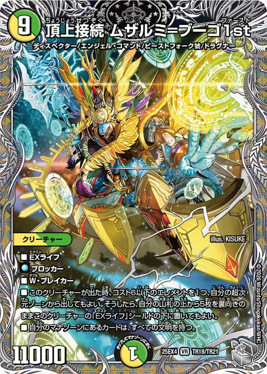 頂上接続 ムザルミ=ブーゴ1st(DM25EX4 TR18/TR21) VR