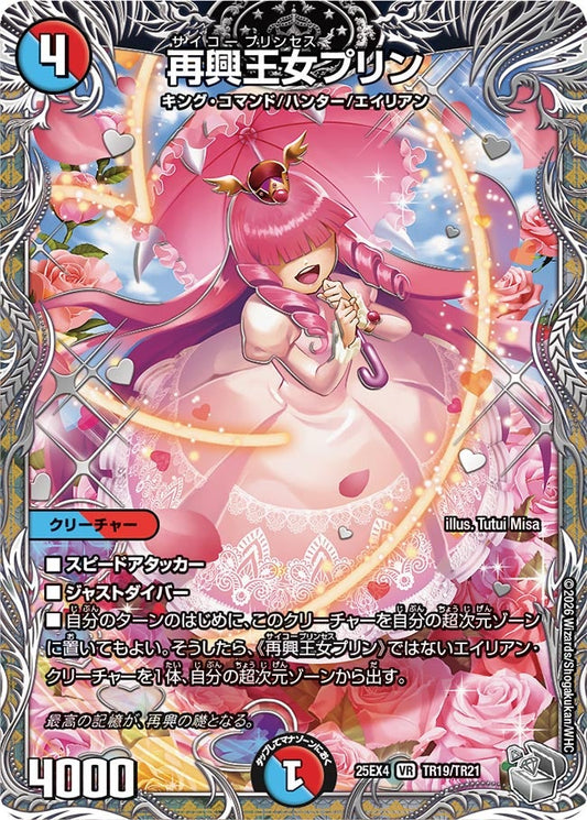再興王女プリン(DM25EX4 TR19/TR21) VR