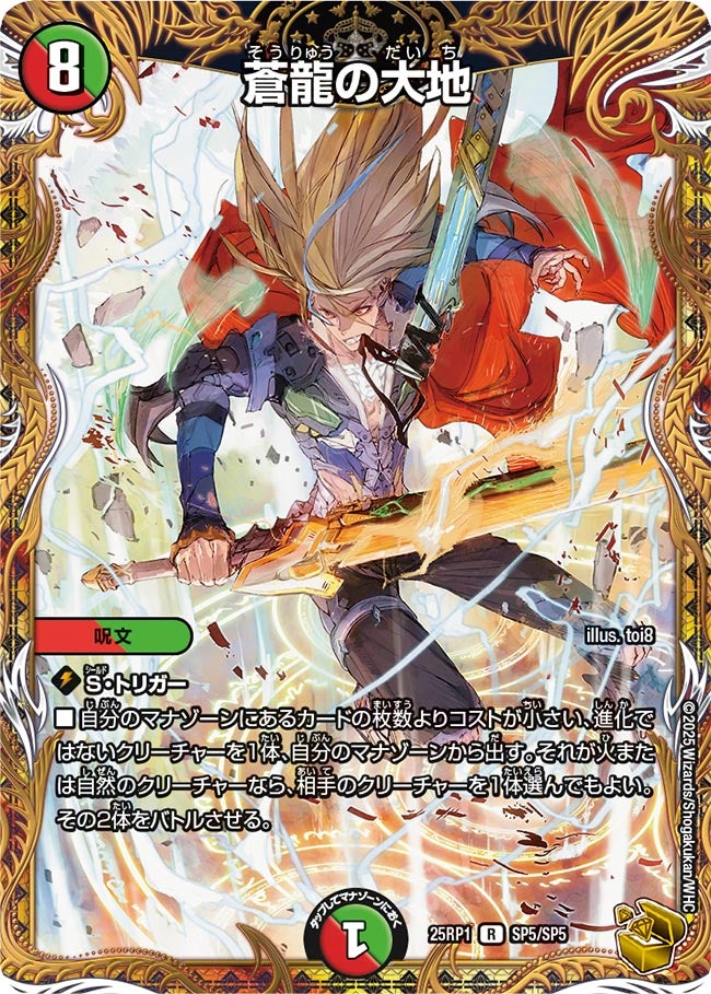 蒼龍の大地（金）