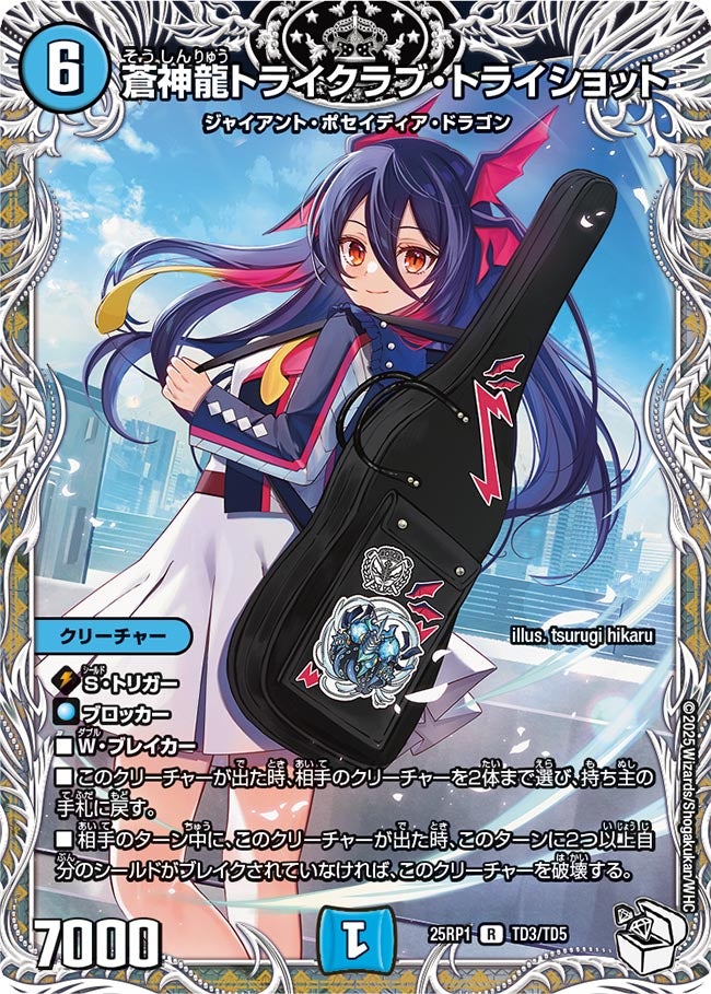 蒼神龍トライクラブ・トライショット