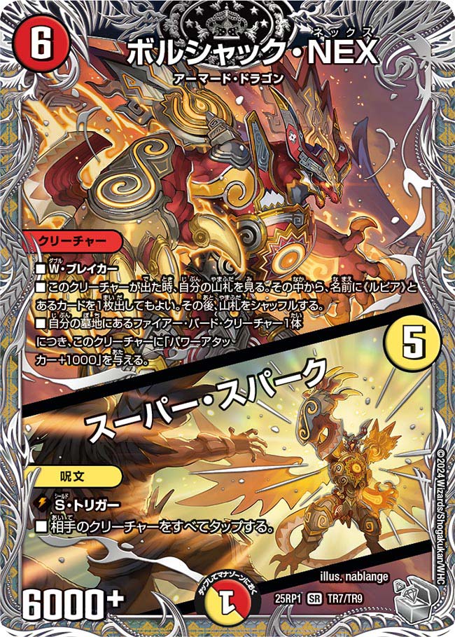 ボルシャック・NEX / スーパー・スパーク