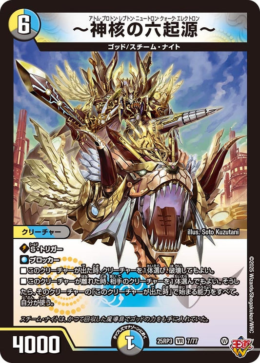 ～神核の六起源～(DM25RP3 7/77) 【VR】