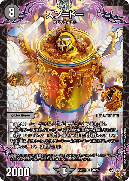 ズン＝ドー(DM25RP3 16/77) 【R】