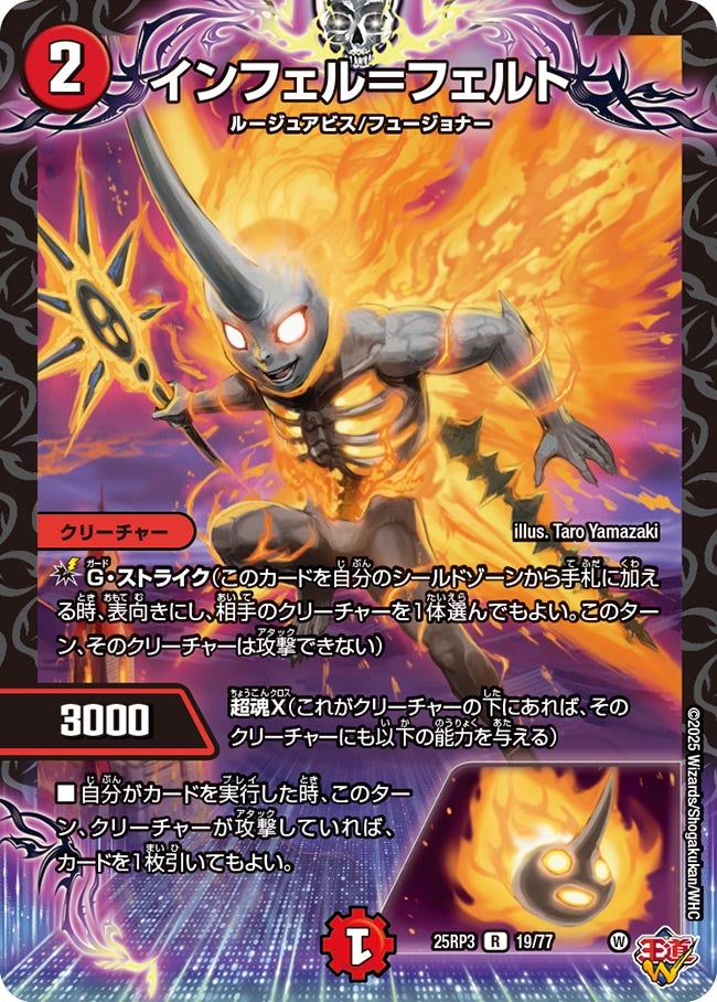 インフェル＝フェルト(DM25RP3 19/77) 【R】