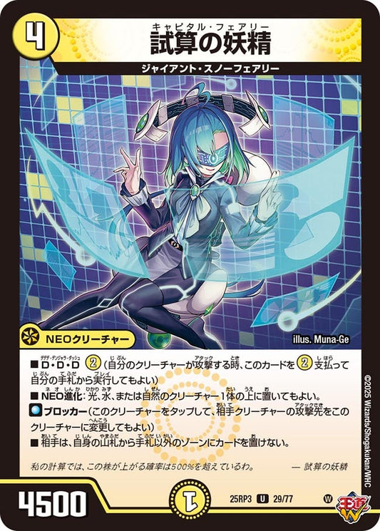 試算の妖精(DM25RP3 29/77) 【U】