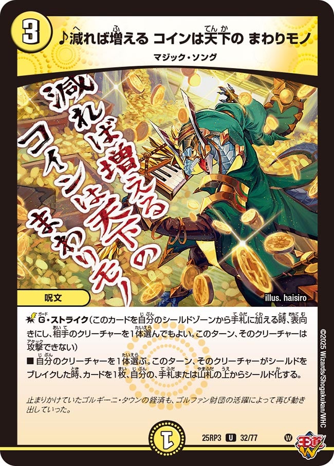 ♪減れば増える コインは天下の まわりモノ(DM25RP3 32/77) 【U】