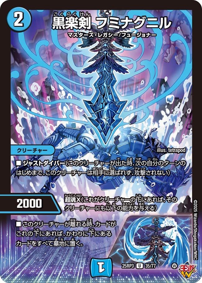 黒楽剣 フミナグニル(DM25RP3 35/77) 【U】