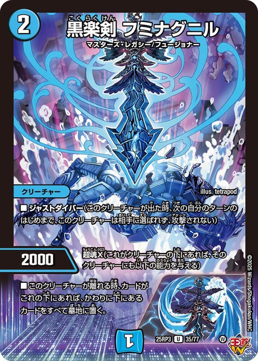 黒楽剣 フミナグニル(DM25RP3 35/77) 【U】