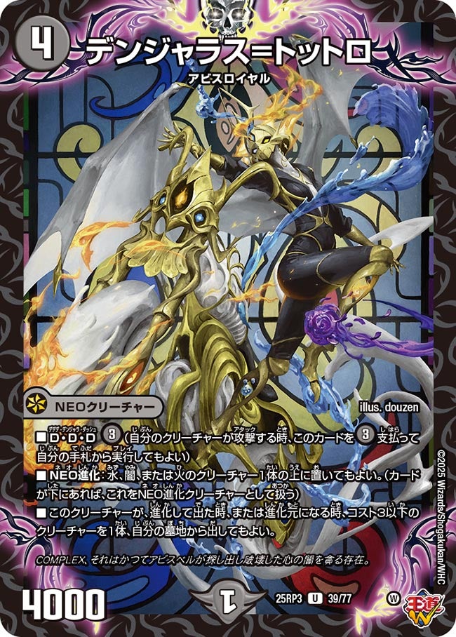 デンジャラス=トットロ(DM25RP3 39/77) 【U】