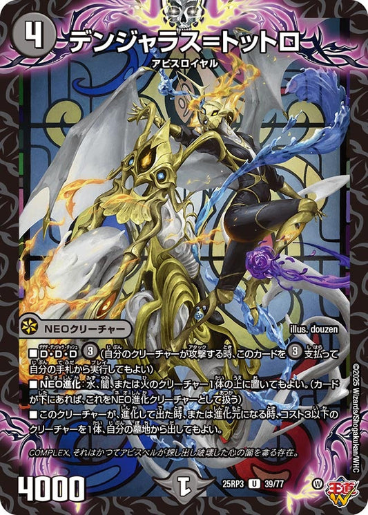 デンジャラス=トットロ(DM25RP3 39/77) 【U】