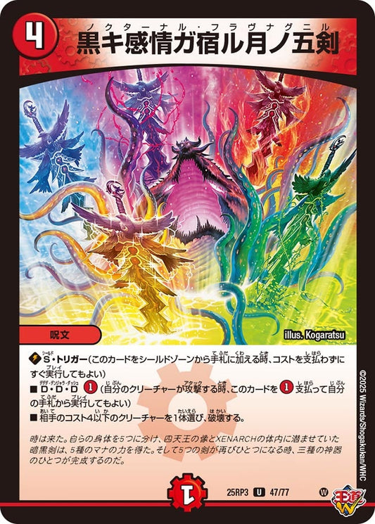 黒キ感情ガ宿ル月ノ五剣(DM25RP3 47/77) 【U】