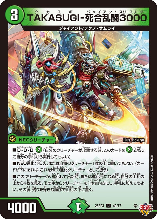 TAKASUGI-死合乱闘3000(DM25RP3 49/77) 【U】