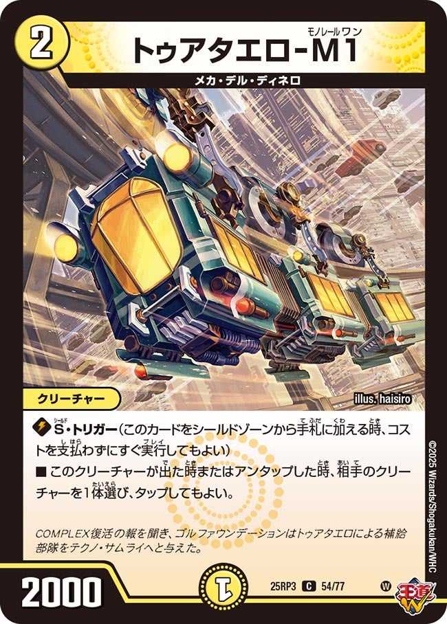 トゥアタエロ-M1(DM25RP3 54/77) 【C】