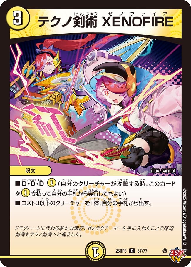 テクノ剣術 XENOFIRE(DM25RP3 57/77) 【C】