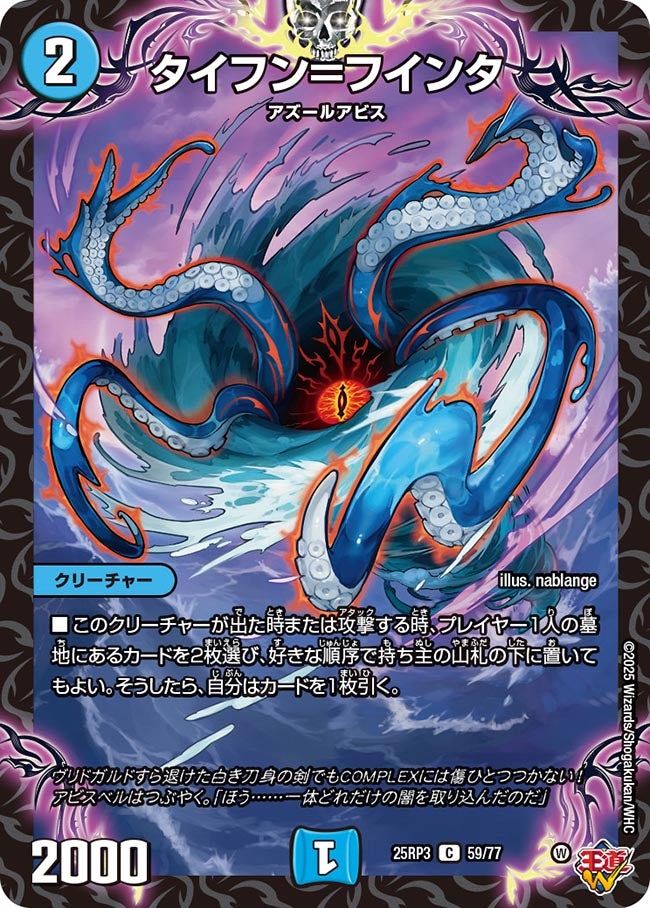 タイフン＝フインタ(DM25RP3 59/77) 【C】