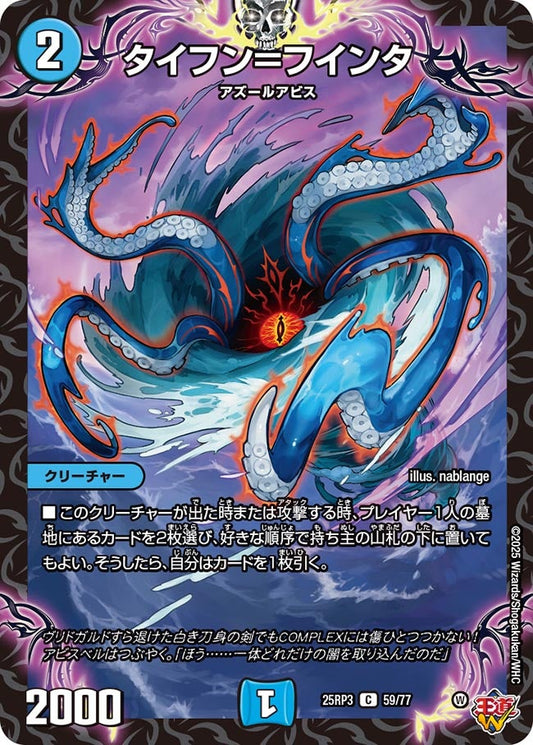 タイフン＝フインタ(DM25RP3 59/77) 【C】
