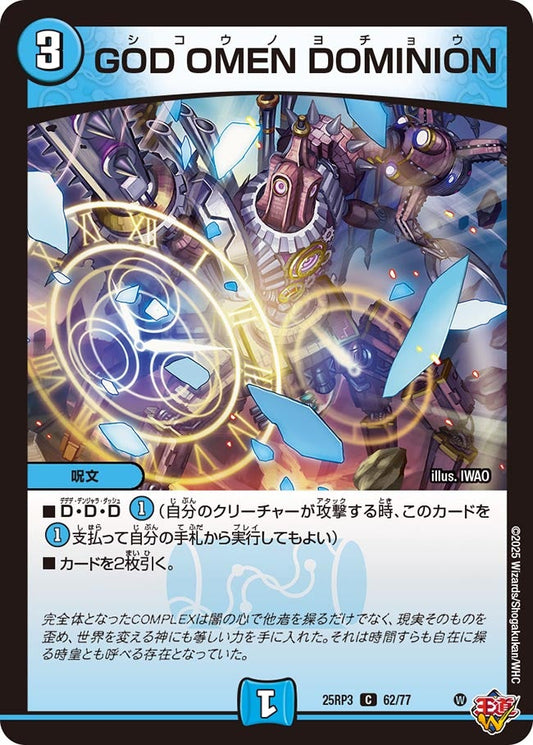 GOD OMEN DOMINION(DM25RP3 62/77) 【C】