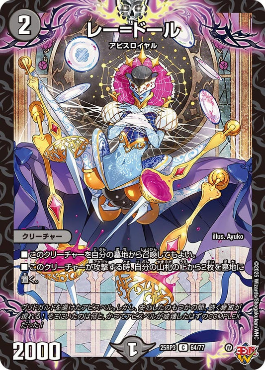 レー=ドール(DM25RP3 64/77) 【C】