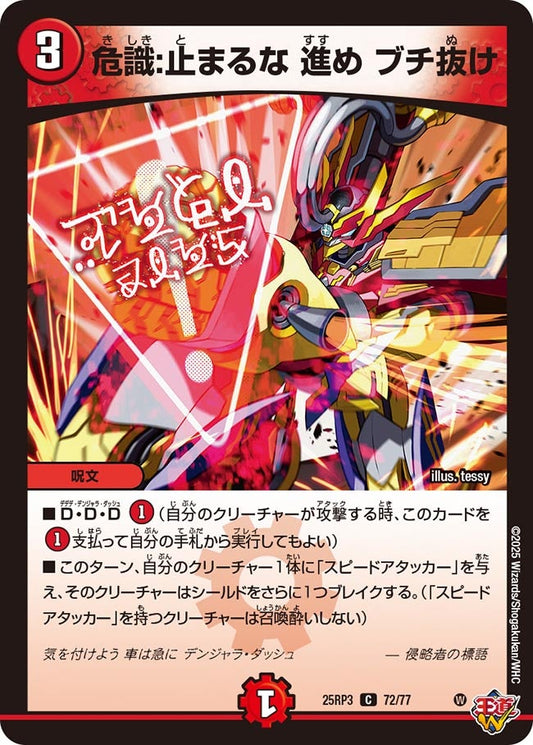 危識:止まるな 進め ブチ抜け(DM25RP3 72/77) 【C】