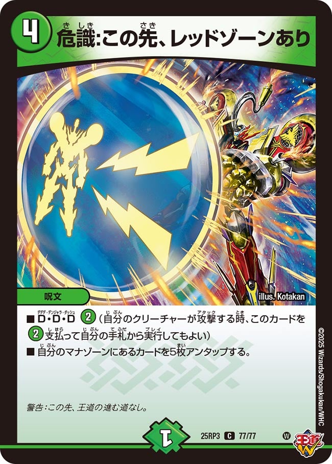 危識:この先、レッドゾーンあり(DM25RP3 77/77) 【C】