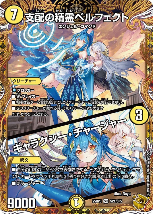 支配の精霊ペルフェクト / ギャラクシー・チャージャー(DM25RP3 SP1/SP5) 【金】