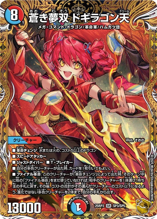蒼き夢双 ドギラゴン天(DM25RP3 SP3/SP5) 【金】