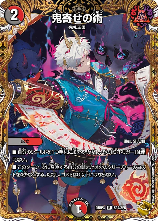 鬼寄せの術(DM25RP3 SP4/SP5) 【金】