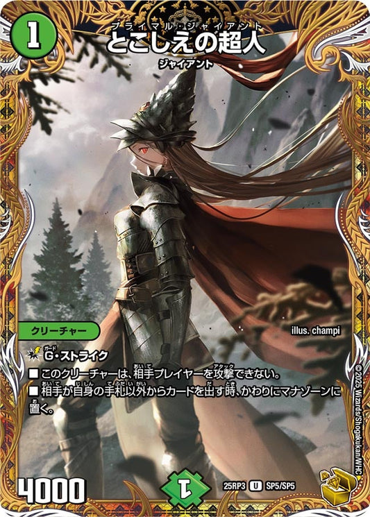 とこしえの超人(DM25RP3 SP5/SP5) 【U】