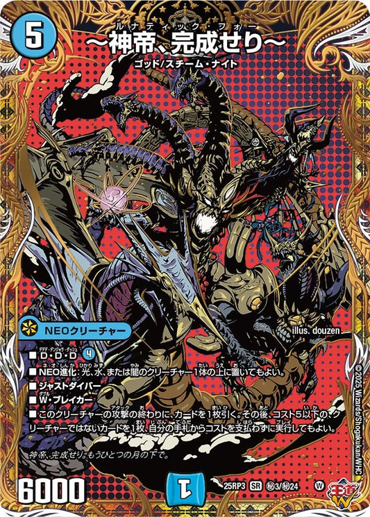 ～神帝、完成せり～(DM25RP3 ㊙3/㊙24) 【㊙】
