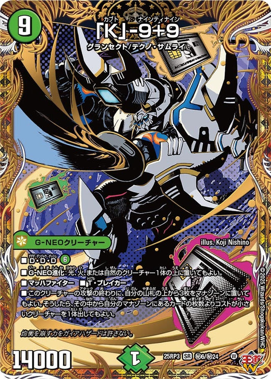 「K」-9+9(DM25RP3 ㊙6/㊙24) 【㊙】