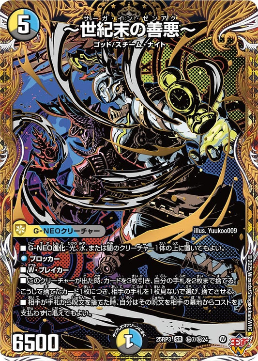 ～世紀末の善悪～(DM25RP3 ㊙7/㊙24) 【㊙】