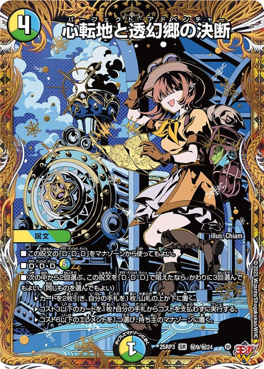 心転地と透幻郷の決断(DM25RP3 ㊙9/㊙24) 【㊙】
