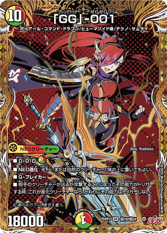 「GG」-001(DM25RP3 ㊙10/㊙24) 【㊙】