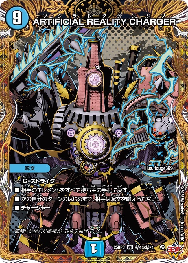 ARTIFICIAL REALITY CHARGER(DM25RP3 ㊙13/㊙24) 【㊙】