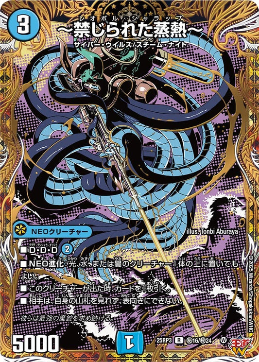 ～禁じられた蒸熱～(DM25RP3 ㊙16/㊙24) 【㊙】