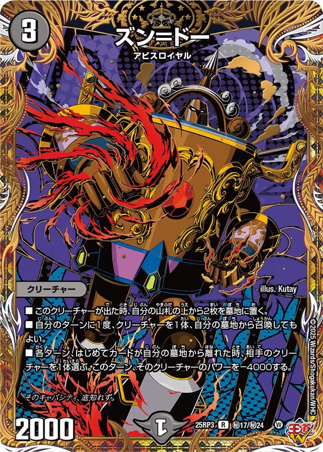 ズン＝ドー(DM25RP3 ㊙17/㊙24) 【㊙】