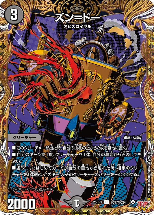 ズン＝ドー(DM25RP3 ㊙17/㊙24) 【㊙】