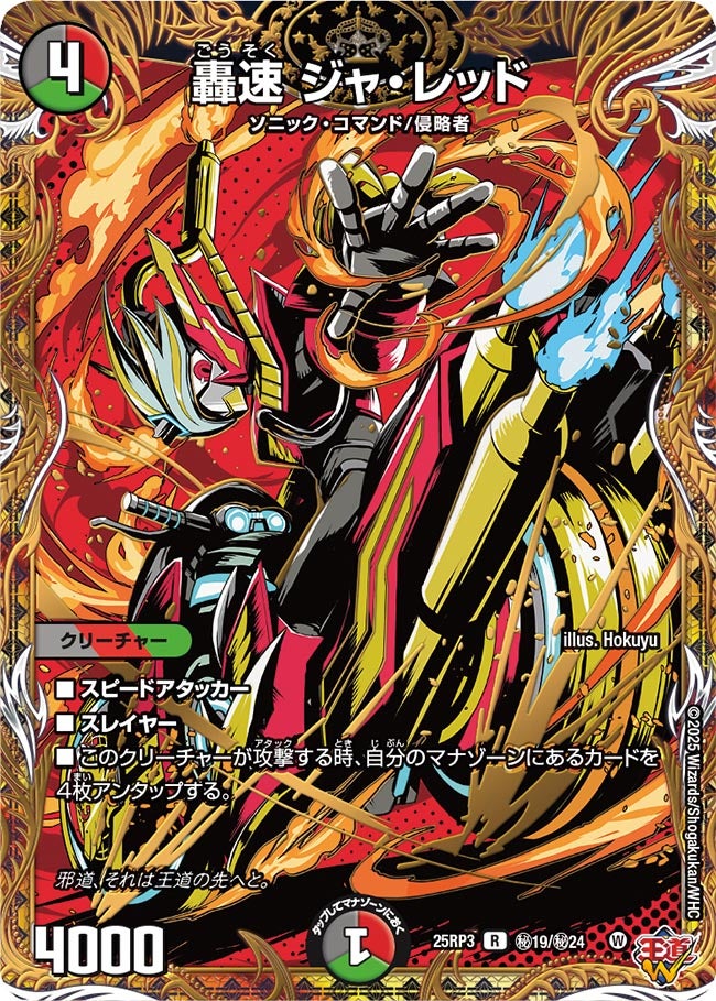 轟速 ジャ・レッド(DM25RP3 ㊙19/㊙24) 【㊙】