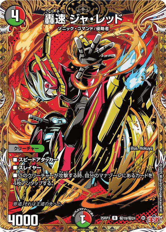 轟速 ジャ・レッド(DM25RP3 ㊙19/㊙24) 【㊙】