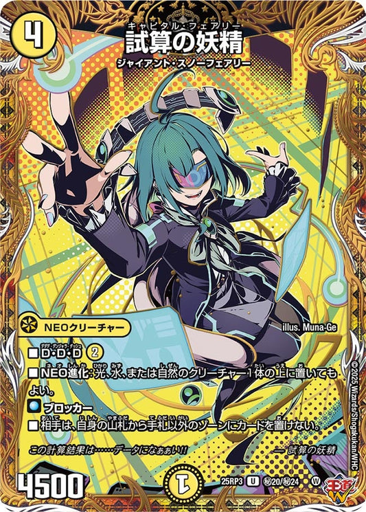 試算の妖精(DM25RP3 ㊙20/㊙24) 【㊙】