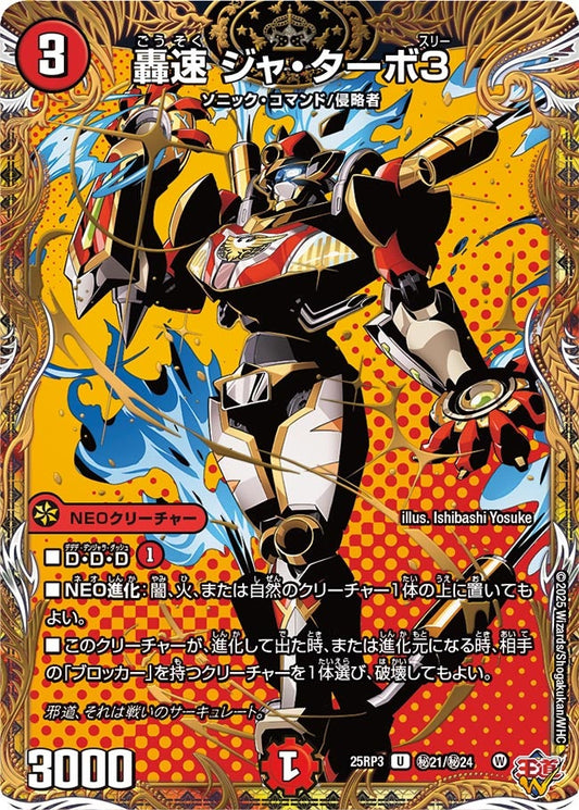 轟速 ジャ・ターボ3(DM25RP3 ㊙21/㊙24) 【㊙】