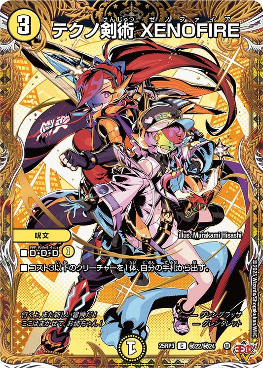 テクノ剣術 XENOFIRE(DM25RP3 ㊙22/㊙24) 【㊙】