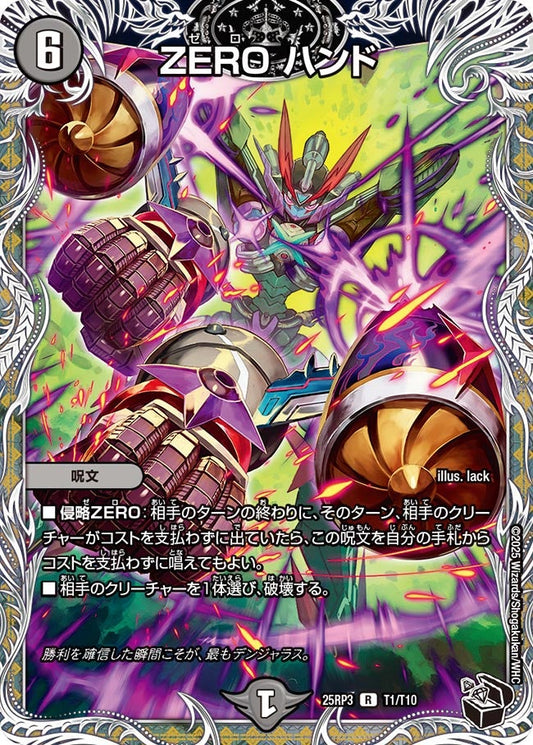 ZERO ハンド(DM25RP3 T1/T10) 【黒】