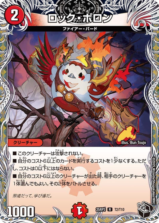 ロック・ポロン(DM25RP3 T2/T10) 【黒】