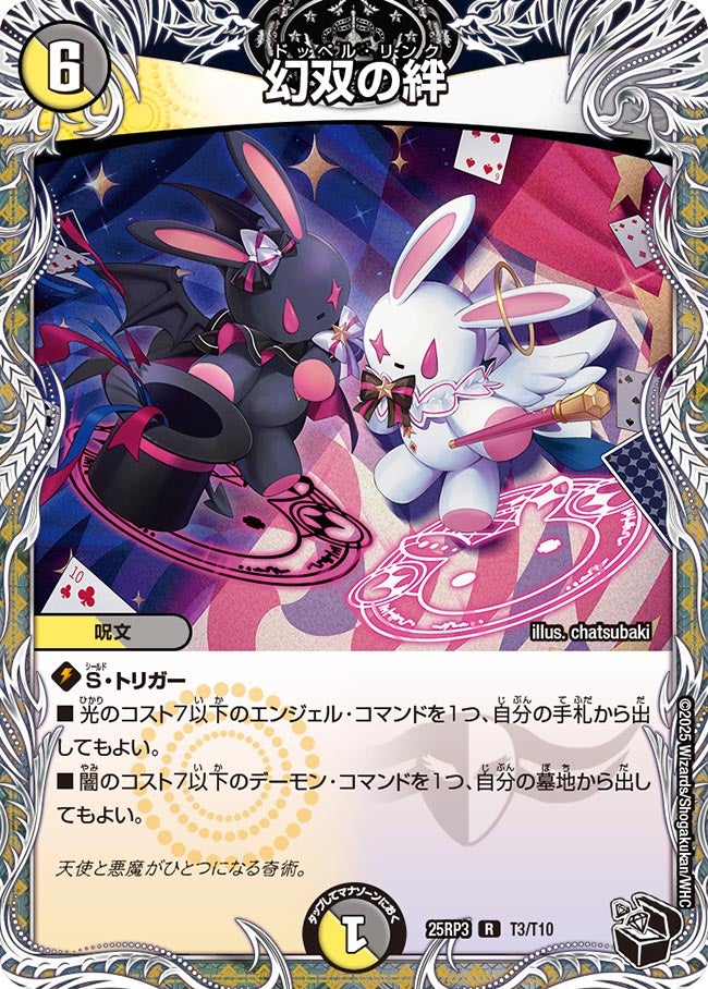 幻双の絆(DM25RP3 T3/T10) 【黒】