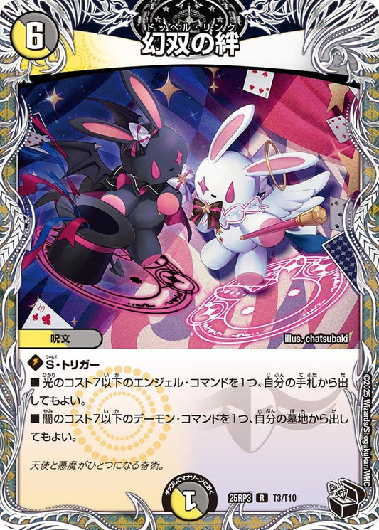 幻双の絆(DM25RP3 T3/T10) 【黒】