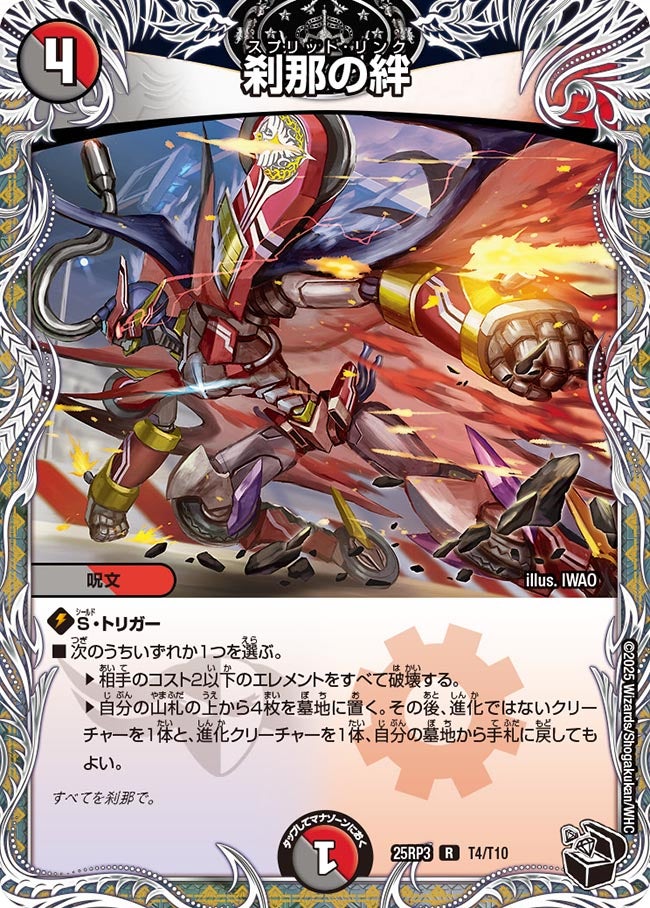 刹那の絆(DM25RP3 T4/T10) 【黒】