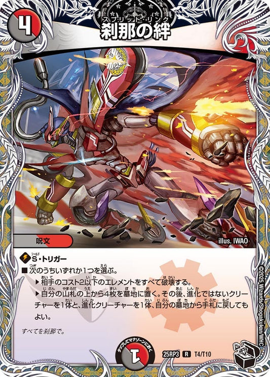 刹那の絆(DM25RP3 T4/T10) 【黒】